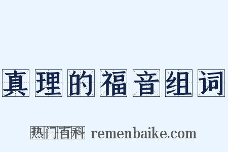 真理的福音组词是什么意思的图片